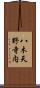 八木天野寺内 Scroll