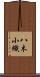 八木小織 Scroll