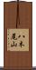 八木尾山 Scroll