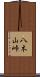 八木山峠 Scroll