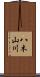八木山川 Scroll