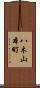 八木山本町 Scroll