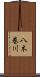 八木巻川 Scroll