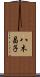 八木昌子 Scroll