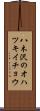 八木沢のオハツキイチョウ Scroll