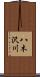 八木沢川 Scroll