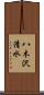 八木沢清水 Scroll