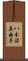 八木沼真由子 Scroll