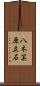 八木笶原立石 Scroll