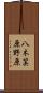 八木笶原野原 Scroll