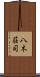 八木荘司 Scroll