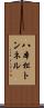 八本松トンネル Scroll