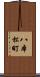 八本松町 Scroll