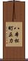 八本松町正力 Scroll