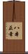 八本正幸 Scroll
