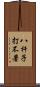 八杆子打不著 Scroll