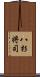 八杉将司 Scroll