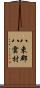 八束郡八雲村 Scroll