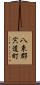 八束郡宍道町 Scroll