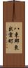 八束郡東出雲町 Scroll