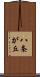 八条が丘 Scroll