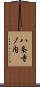 八条寺ノ内 Scroll