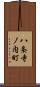 八条寺ノ内町 Scroll