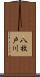 八枚戸川 Scroll