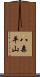 八森平山 Scroll