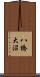 八橋大沼 Scroll