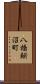 八橋鯲沼町 Scroll