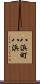 八浜町八浜 Scroll