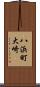 八浜町大崎 Scroll