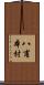 八甫本村 Scroll
