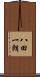 八田一朗 Scroll