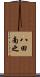 八田南之 Scroll