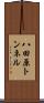 八田原トンネル Scroll