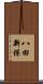 八田新保 Scroll