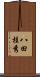 八田桂秀 Scroll