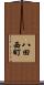 八田西町 Scroll