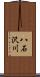 八石沢川 Scroll