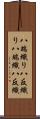 八端織り Scroll