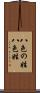 八色の姓 Scroll