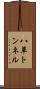 八草トンネル Scroll