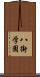 八街学園 Scroll
