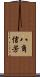八角信芳 Scroll