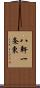 八軒一条東 Scroll