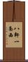 八軒一条西 Scroll