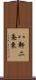 八軒二条東 Scroll