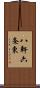 八軒六条東 Scroll